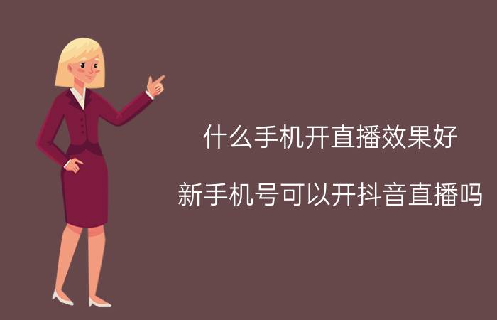 什么手机开直播效果好 新手机号可以开抖音直播吗？